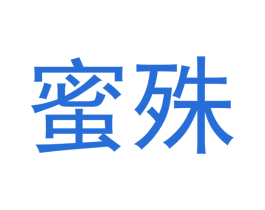 蜜殊 第21类厨房洁具商标图样