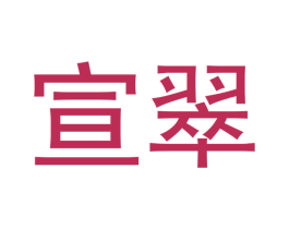宣翠 第21类厨房洁具商标图样