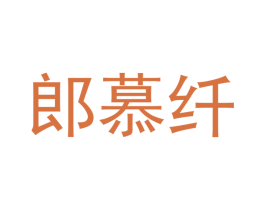 郎慕纤 第21类厨房洁具商标图样