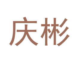 庆彬 第21类厨房洁具商标图样