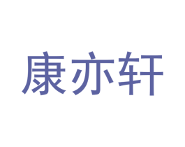 康亦轩 第21类厨房洁具商标图样