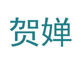 贺婵 第21类厨房洁具商标图样