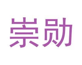 崇勋 第21类厨房洁具商标图样