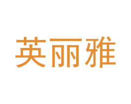 英丽雅 第21类厨房洁具商标图样