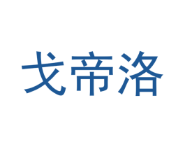 戈帝洛 第21类厨房洁具商标图样