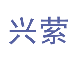 兴萦 第21类厨房洁具商标图样
