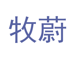 牧蔚 第21类厨房洁具商标图样