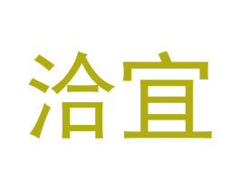 洽宜 第21类厨房洁具商标图样