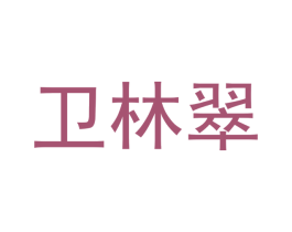 卫林翠 第21类厨房洁具商标图样