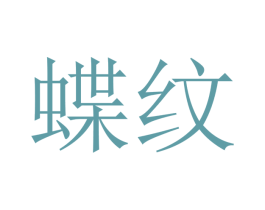 蝶纹 第21类厨房洁具商标图样
