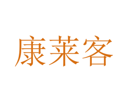 康莱客 第21类厨房洁具商标图样