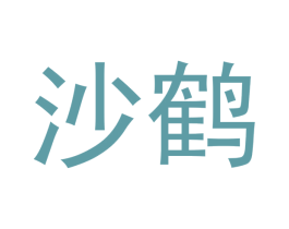 沙鹤 第21类厨房洁具商标图样