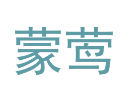 蒙莺 第21类厨房洁具商标图样