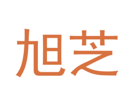 旭芝 第21类厨房洁具商标图样