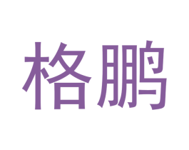 格鹏 第21类厨房洁具商标图样