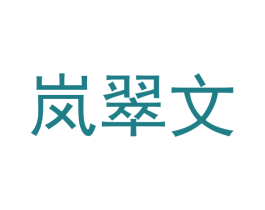 岚翠文 第21类厨房洁具商标图样