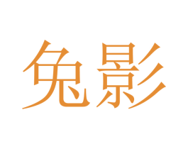 兔影 第21类厨房洁具商标图样