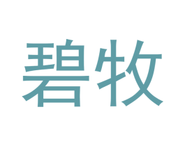 碧牧 第21类厨房洁具商标图样