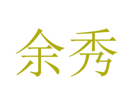余秀 第21类厨房洁具商标图样
