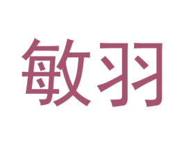 敏羽 第21类厨房洁具商标图样