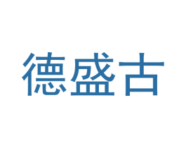 德盛古 第21类厨房洁具商标图样