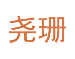 尧珊 第21类厨房洁具商标图样