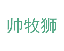 帅牧狮 第21类厨房洁具商标图样