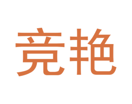 竞艳 第21类厨房洁具商标图样