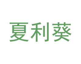 夏利葵 第21类厨房洁具商标图样