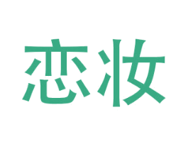 恋妆 第21类厨房洁具商标图样