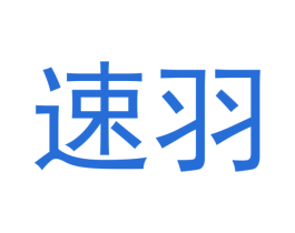 速羽 第21类厨房洁具商标图样