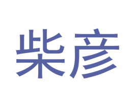 柴彦 第21类厨房洁具商标图样