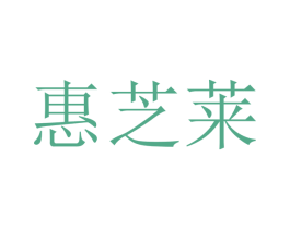 惠芝莱 第21类厨房洁具商标图样