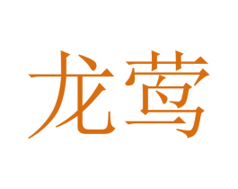 龙莺 第21类厨房洁具商标图样