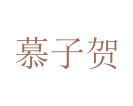 慕子贺 第21类厨房洁具商标图样