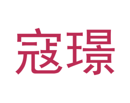 寇璟 第21类厨房洁具商标图样