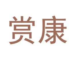 赏康 第21类厨房洁具商标图样