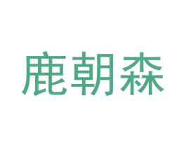 鹿朝森 第21类厨房洁具商标图样