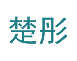 楚彤 第21类厨房洁具商标图样