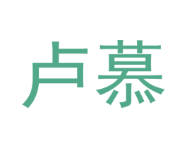 卢慕 第21类厨房洁具商标图样