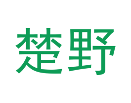 楚野 第21类厨房洁具商标图样