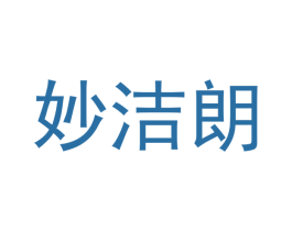 妙洁朗 第21类厨房洁具商标图样