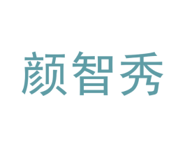 颜智秀 第21类厨房洁具商标图样