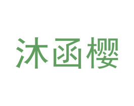 沐函樱 第21类厨房洁具商标图样