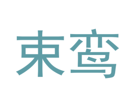 束鸾 第21类厨房洁具商标图样