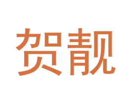 贺靓 第21类厨房洁具商标图样