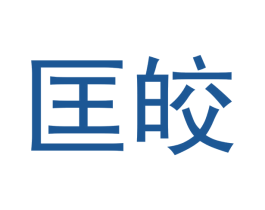 匡皎 第21类厨房洁具商标图样