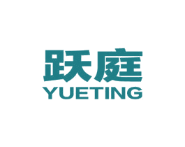 跃庭 第20类家具商标图样