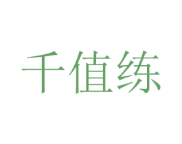 千值练 第20类家具商标图样
