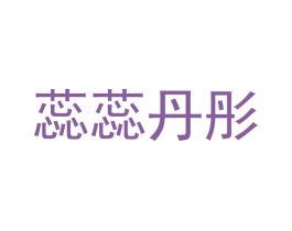 蕊蕊丹彤 第20类家具商标图样